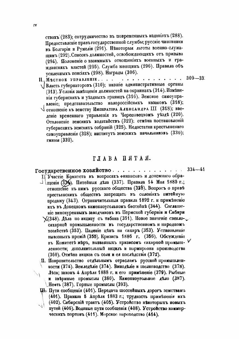 Книга Исторический обзор деятельности Комитета Министров. Том 4 - фото №5