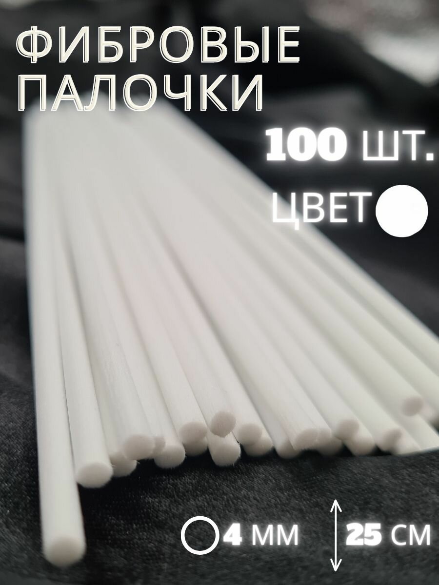 Фибровые палочки для ароматического диффузора белые, набор 100шт.