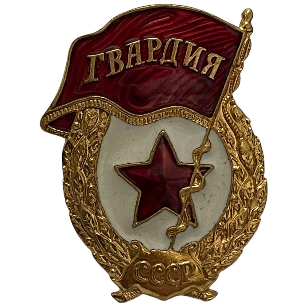 Знак "Гвардия" СССР 1981-1990 гг. (Гайка вид 2)