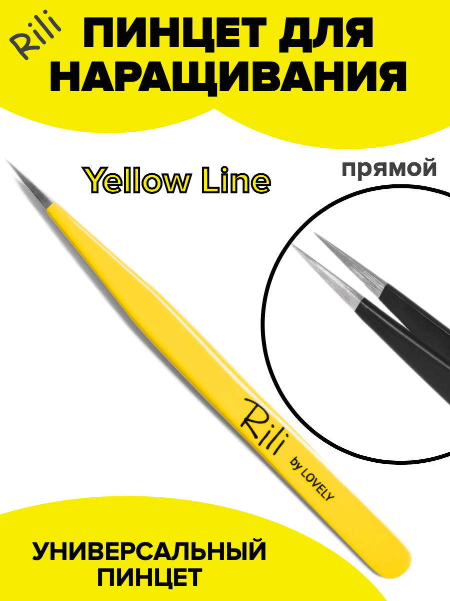 Пинцет для наращивания прямой (Yellow Line) Rili