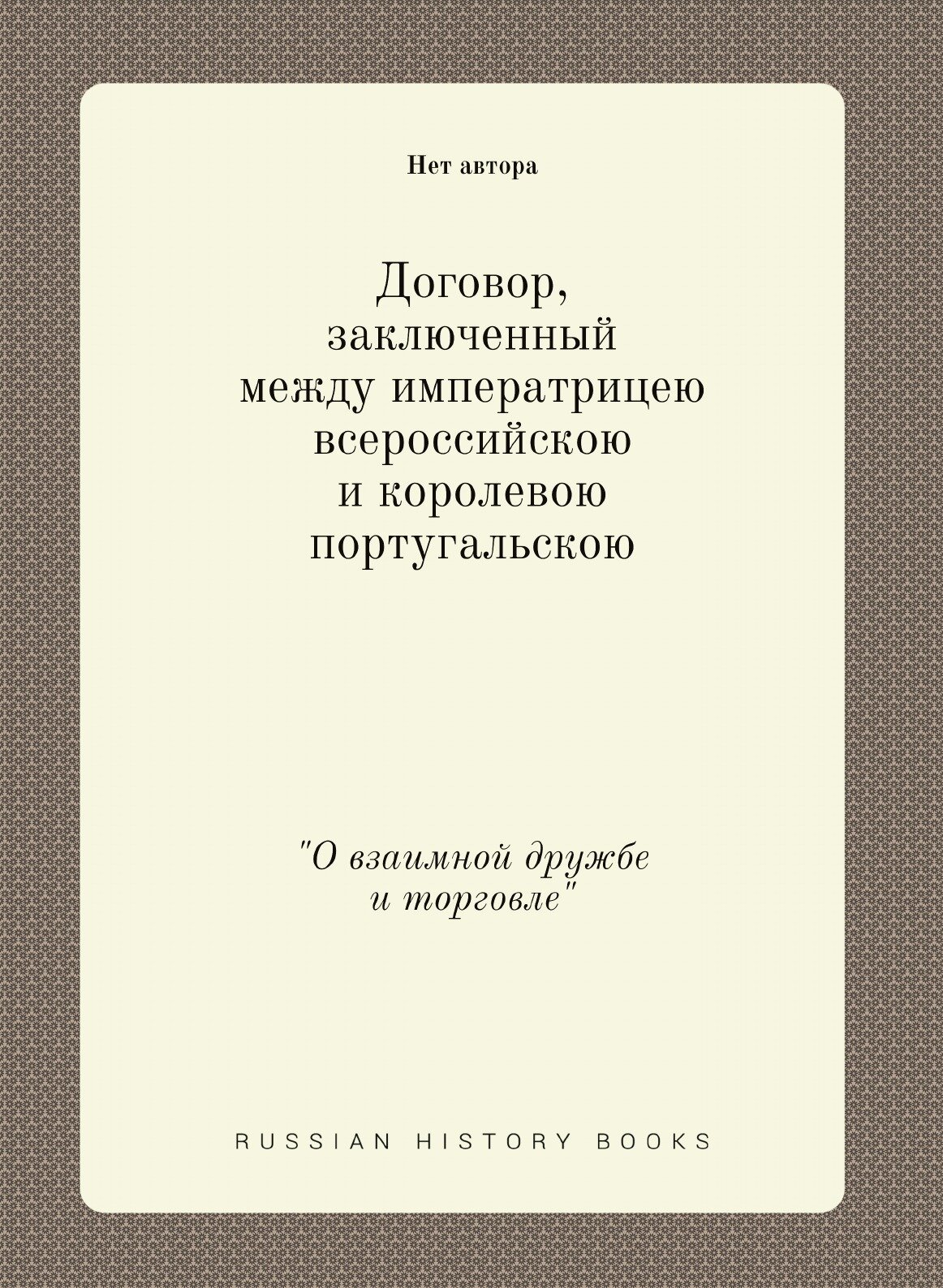 Книга Договор, Заключенный Между Императрицею Всероссийскою и королевою португальскою, ... - фото №1