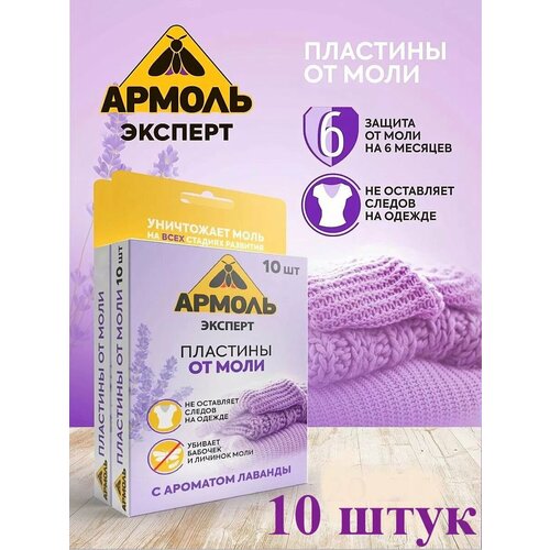 Средство для защиты от моли пластины Армоль (10 шт.)