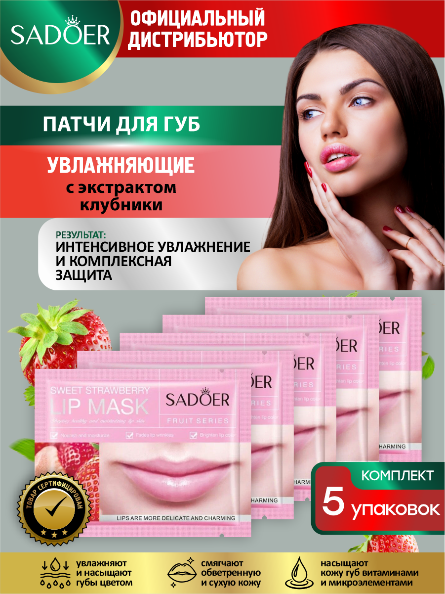 Увлажняющие патчи для губ Sadoer с экстрактом клубники 8 гр. х 5 шт.