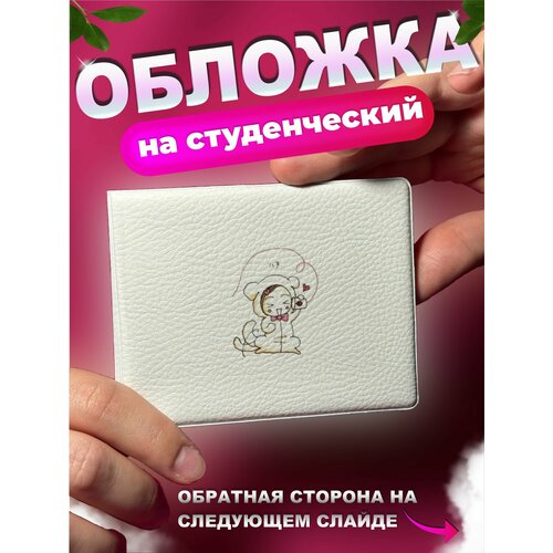 Обложка для студенческого билета КРАСНИКОВА