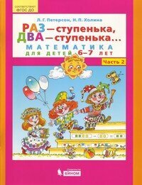 Петерсон /Раз-ступенька, два ступенька/ (в 2-х частях). ч1 Математика для дошкольников 5-7 лет (Бин