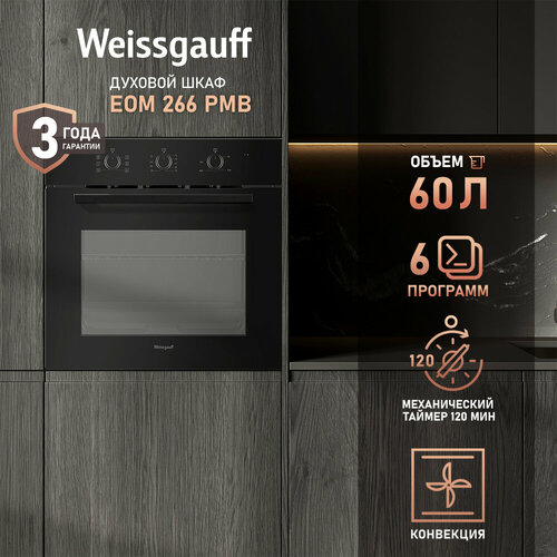Духовой шкаф Weissgauff EOM 266 PMB 60 см гриль конвекция Объём 60 л Утапливаемые рукоятки Эмаль легкой очистки 3 года гарантии 19410₽