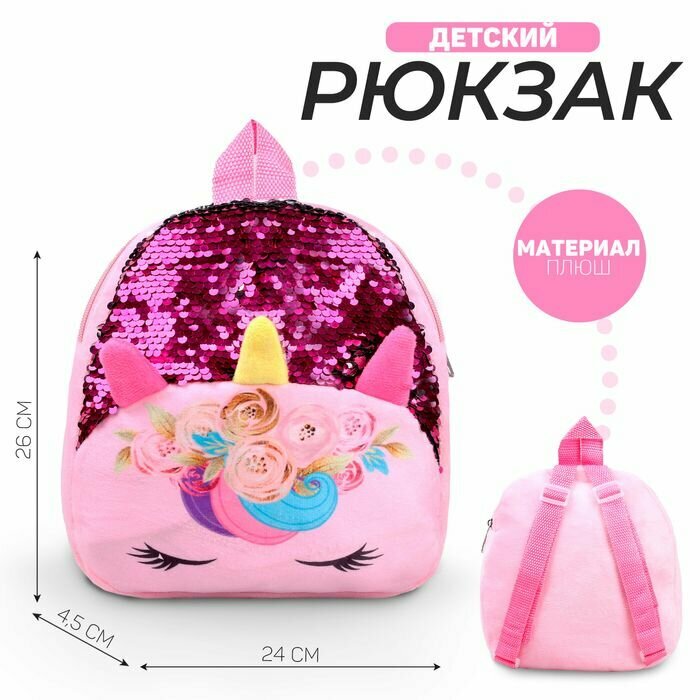 Рюкзак детский для девочки Единорог , с пайетками, 24х26 см