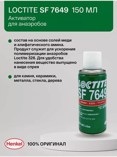 Изображение товара Loctite 7649 150 мл- активатор для анаэробов (для Loctite 326)
