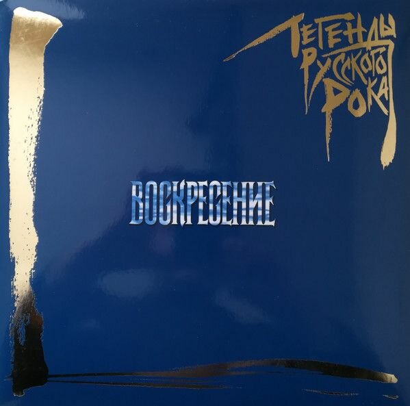 Виниловая пластинка легенды русского рока - Воскресение (Blue Vinyl) (2LP) (2 LP)