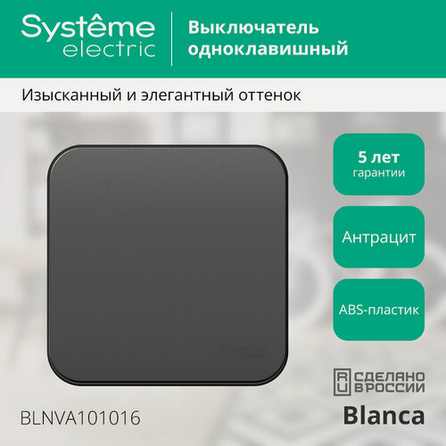Изображение товара Выключатель Systeme Electric Blanca одноклавишный антрацит для открытой проводки (комплект из 3 шт.)