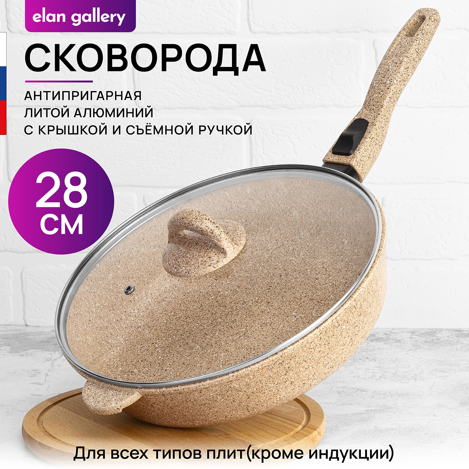 Сковорода глубокая 28 см Elan Gallery гармония вкуса Медовый гранит с крышкой D28, со съёмной ручкой