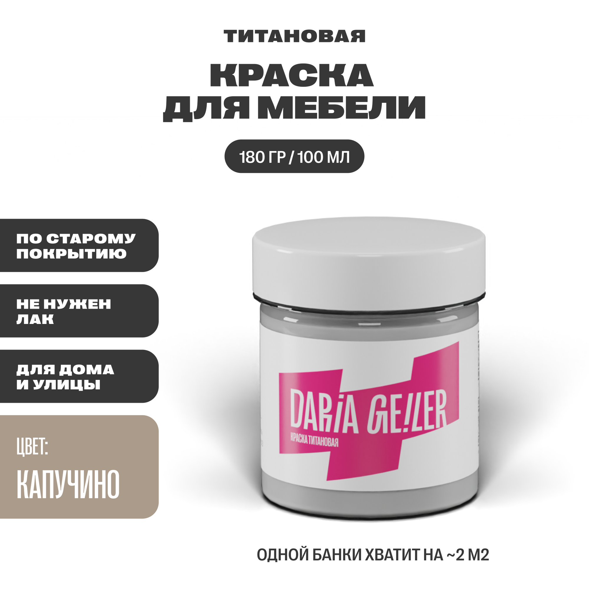 DARIA GEILER краска для мебели титановая Дарья Гейлер "Капучино" 100 мл, водная, матовое покрытие, коричневая