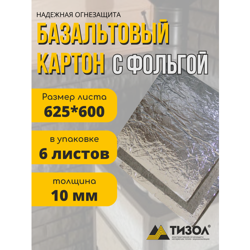 Базальтовый картон с фольгой 625х600х10 мм 6 шт, для бани и сауны, термостойкий
