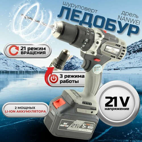 Ледобур-дрель-шуруповерт NANWEI 001-NW-DBW 1389100₽