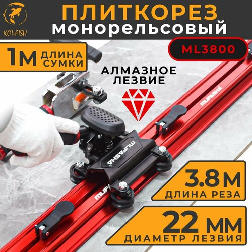 Плиткорез монорельсовый 3,8 метра MUFASHA (ML3800) длина сумки 1 метр