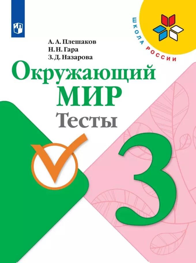 Окружающий мир. Тесты. 3 класс /ШкР - фото №1