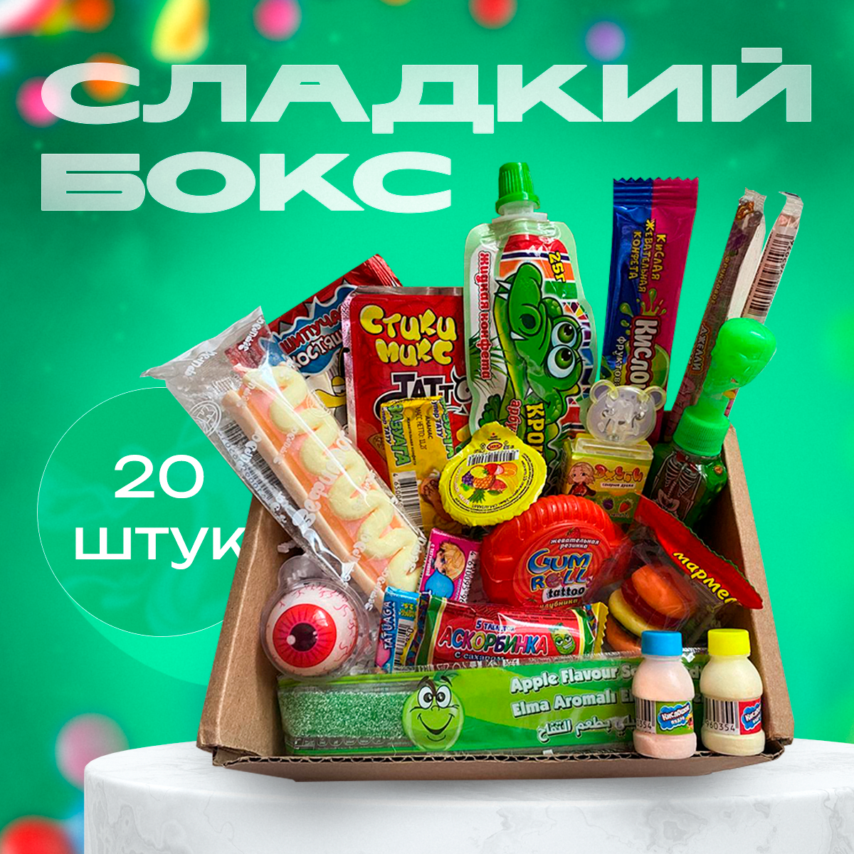 Сладкий бокс 20 вкусняшек / Подарочный набор сладостей для детей