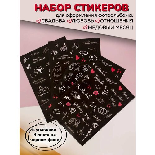 Тематические бумажные наклейки Свадьба-отношения