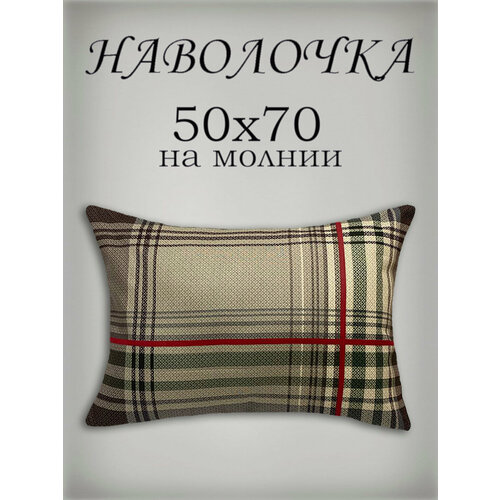 Наволочка 50х70 см на молнии, Бязь от бренда ООО "Яфтекс" красный, коричневый