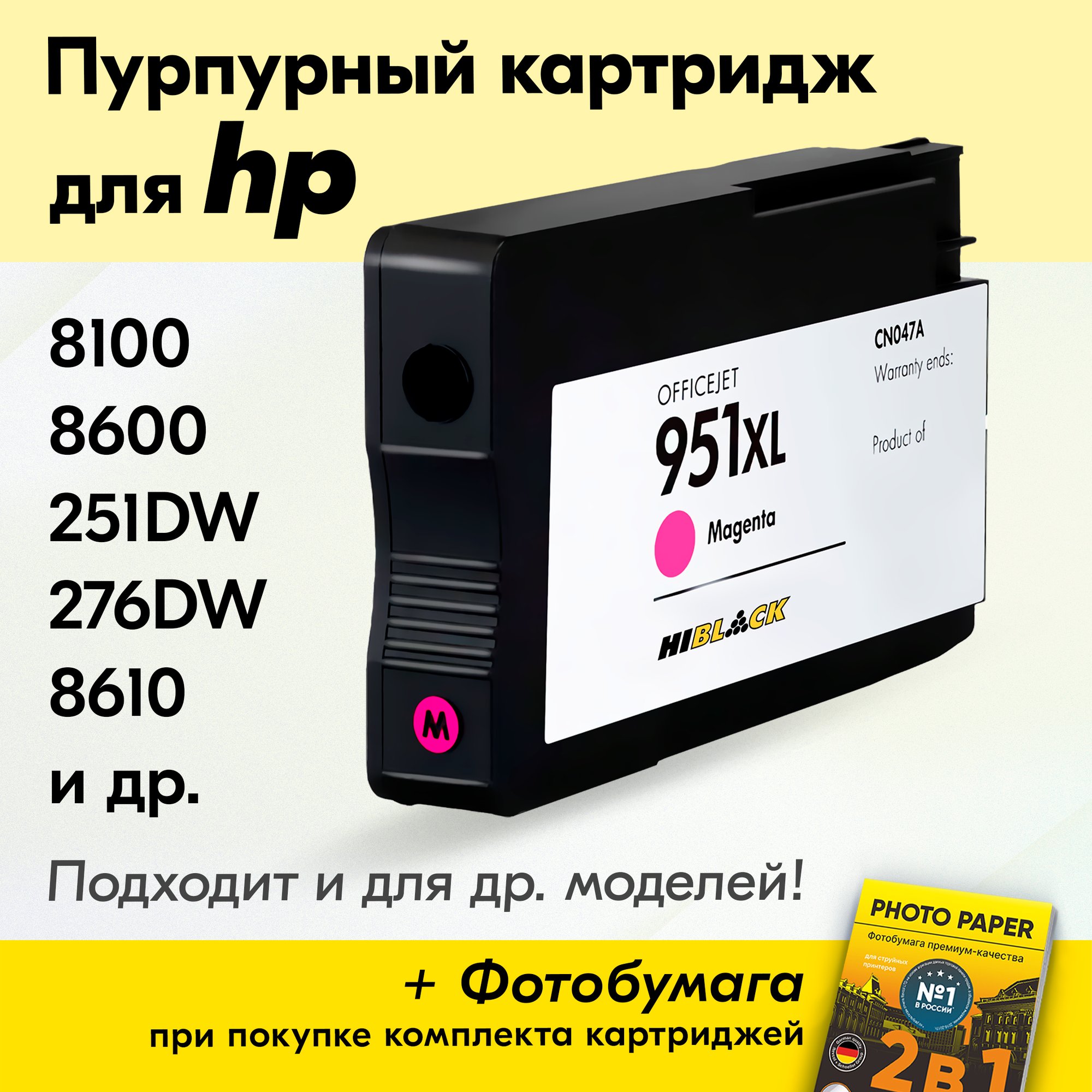 Картридж для HP 951XL, HP Officejet Pro 8100, 8600, 251dw, 276dw, 8610, 8620, 8630 и др. с чернилами пурпурный новый заправляемый