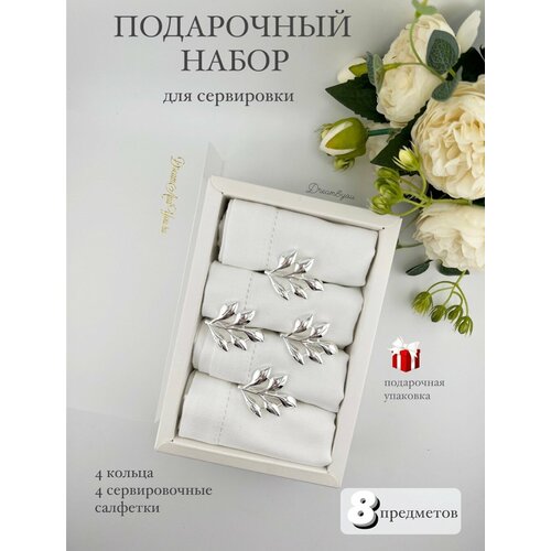 Подарочный набор для сервировки стола, кольца + салфетки, осенний лист серебро.