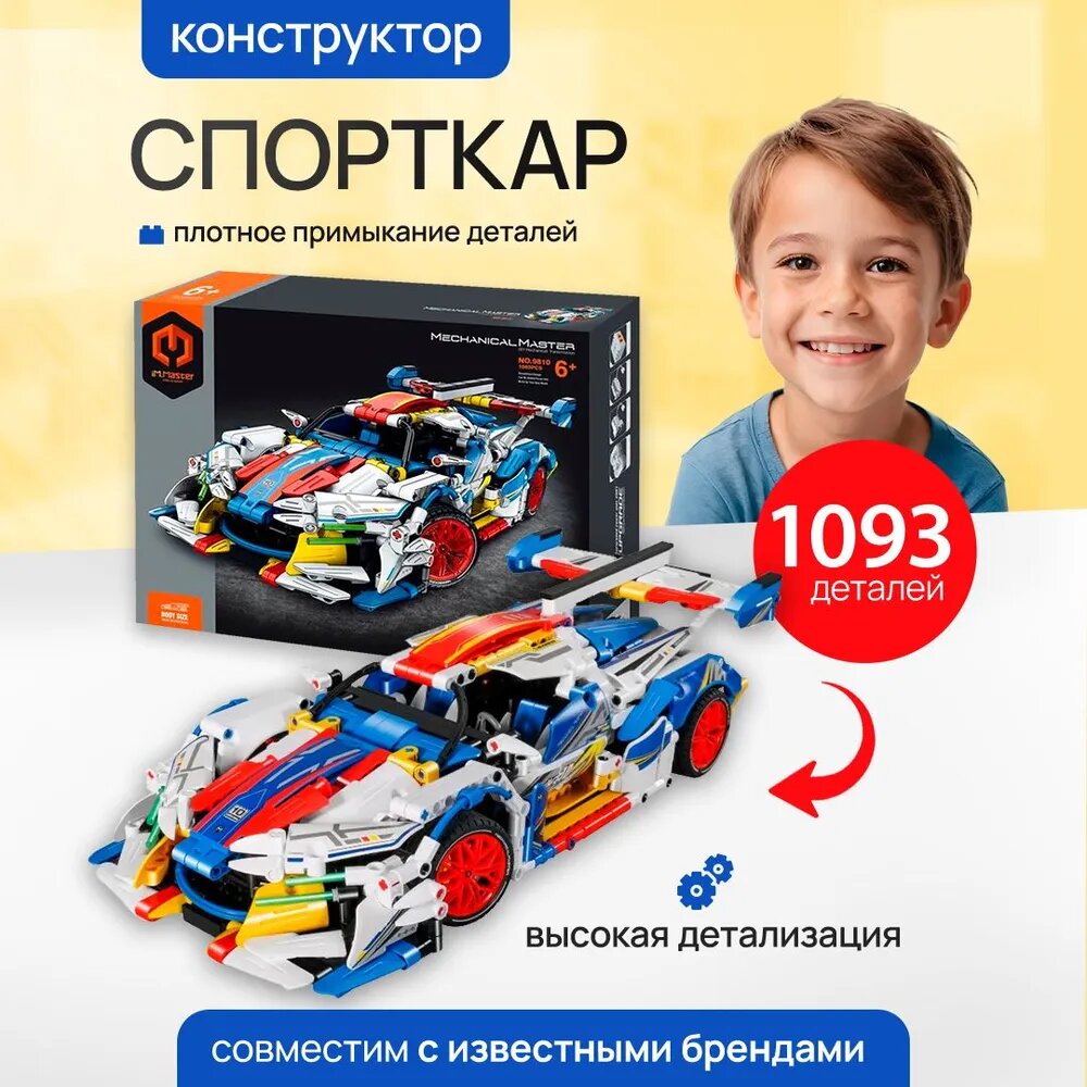 Конструктор пластиковый "Спорткар" 6+ 1093 детали / подарок ребенку