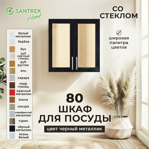Шкаф для посуды 80 черный металлик со стеклом фасад МДФ SANTREK HOME 9608₽