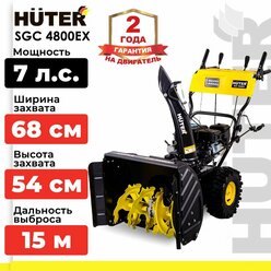 Снегоуборщик бензиновый Huter SGC 4800EX (7 л.с., выброс- 15 м., ковш - 68 см x 54 см самоходный)