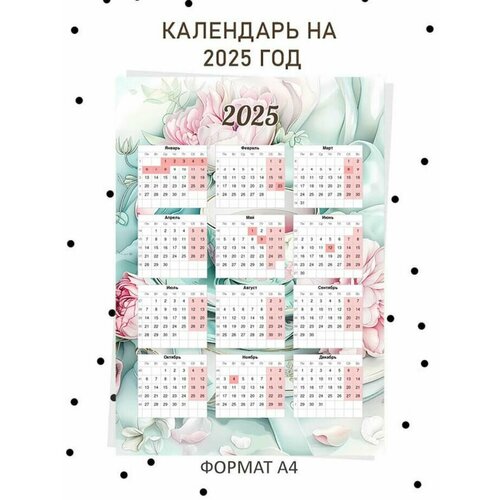 Настенный календарь на 2025 год А4 300₽