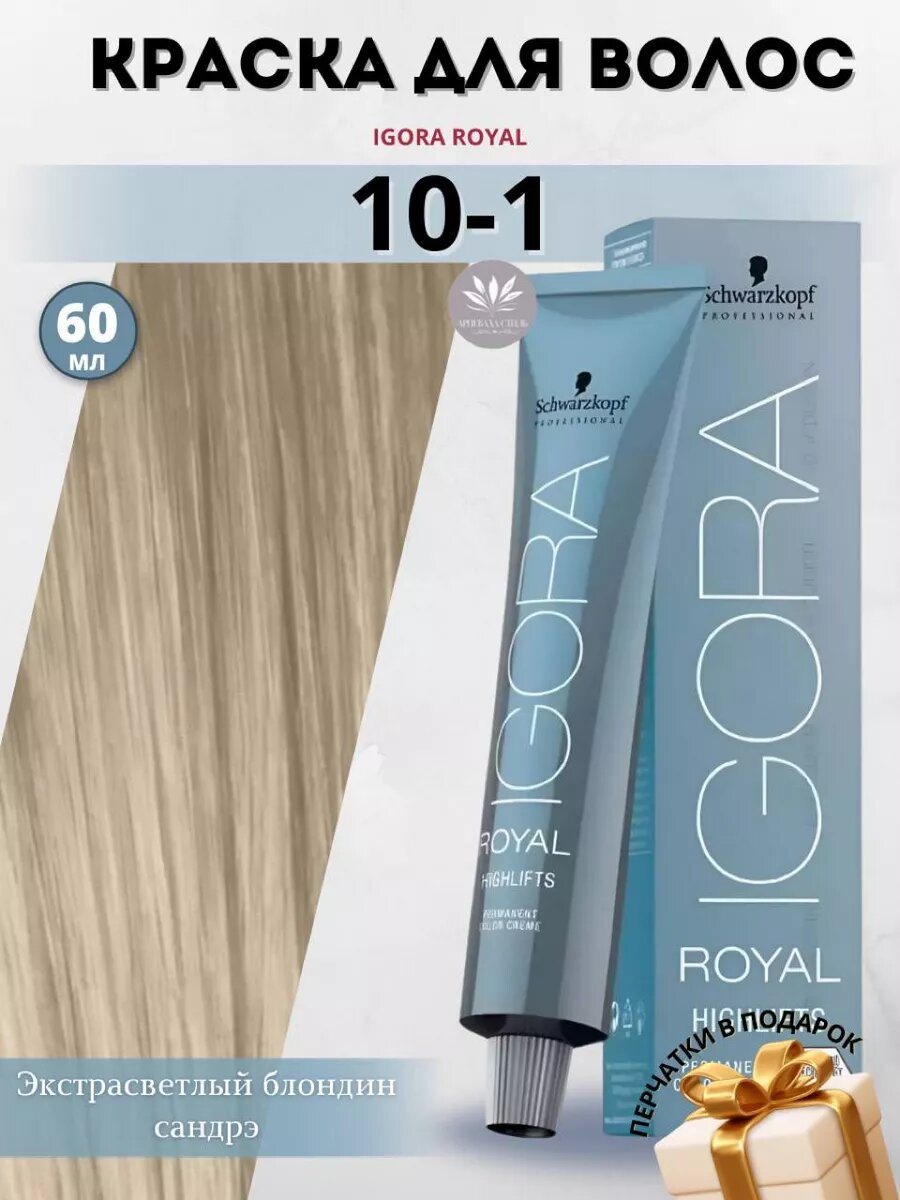 Краска для волос Igora Royal HighLifts 10-1, 60 мл