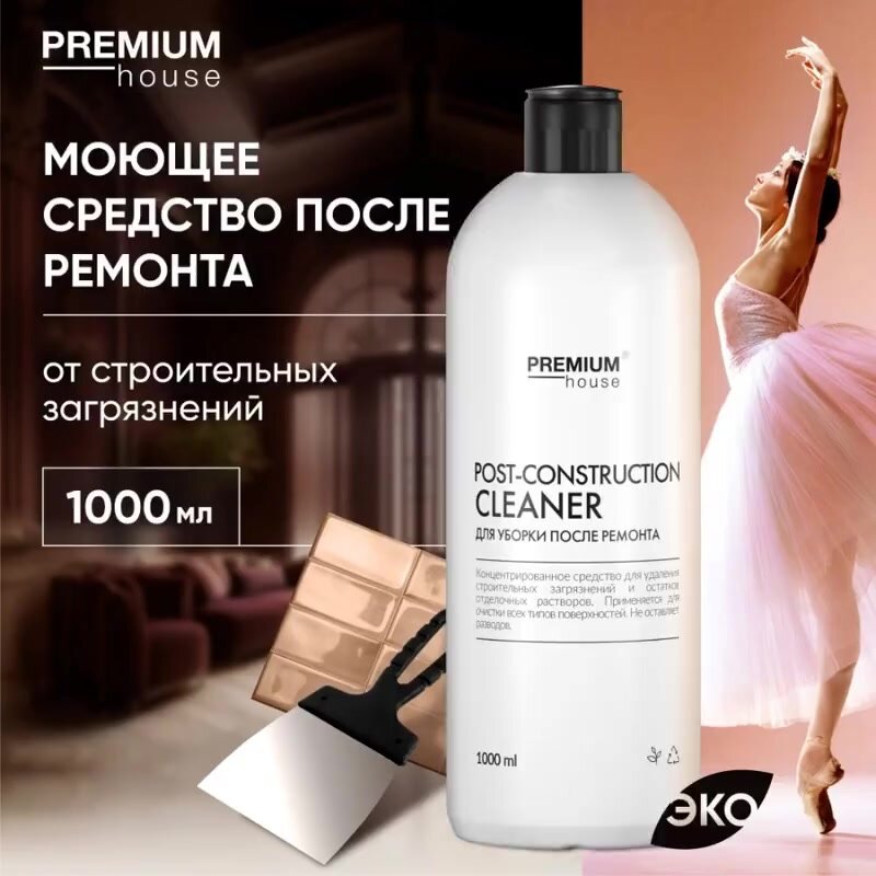 Моющее средство для уборки дома после ремонта и стройки Premium House (1 литр) / От цемента, шпатлевки, затирки — фото 1