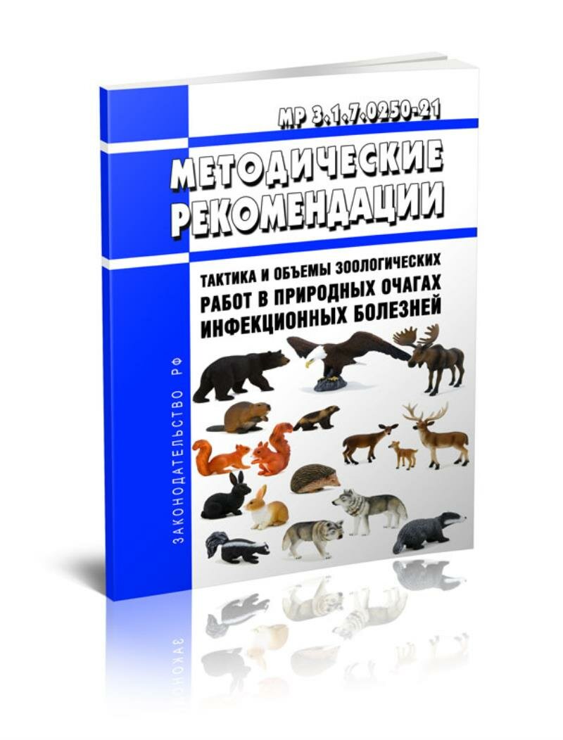 МР 3.1.7.0250-21 Тактика и объемы зоологических работ в природных очагах инфекционных болезней 2025 год. Последняя редакция