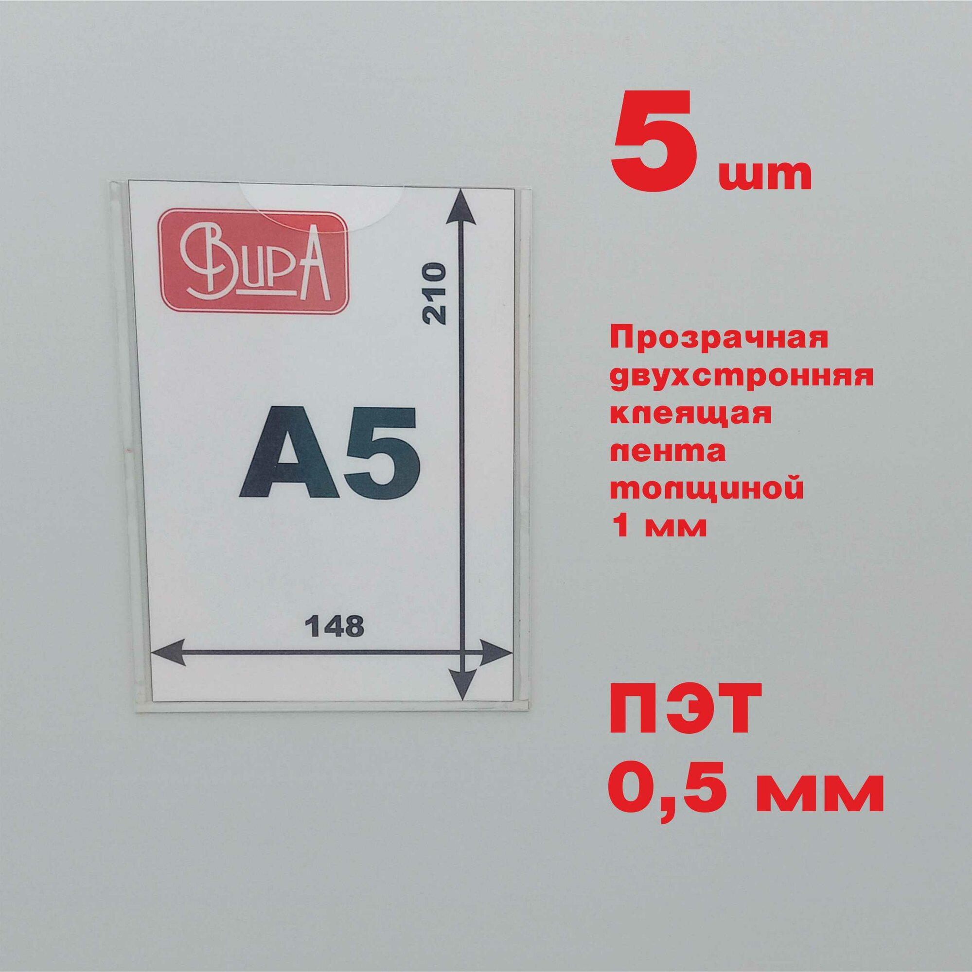 Карман для стенда А5 с прозрачной клеящей лентой, из ПЭТ, вертикальный, 5 шт