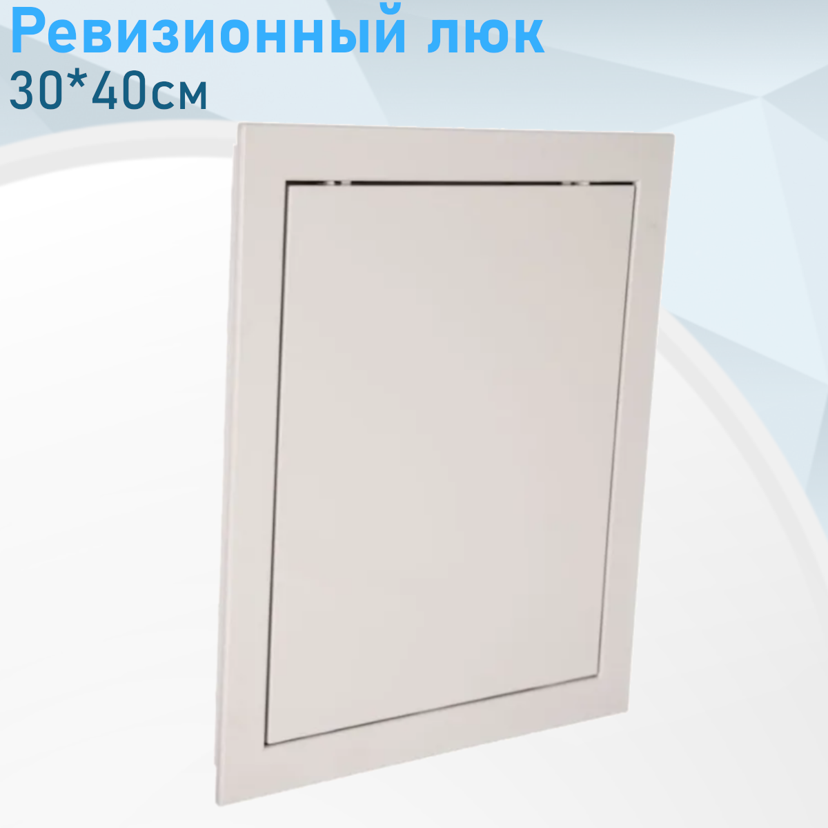 Ревизионный люк 30*40см АD3040 31982