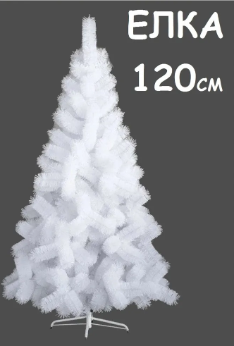 Елка искусственная новогодняя белая сосна 120 см