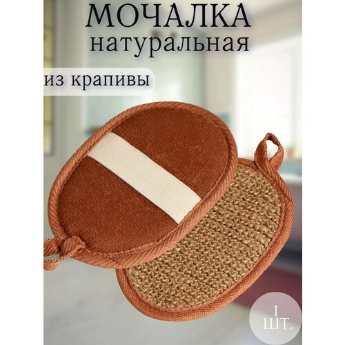 Массажная мочалка из крапивы овальная с хлопом