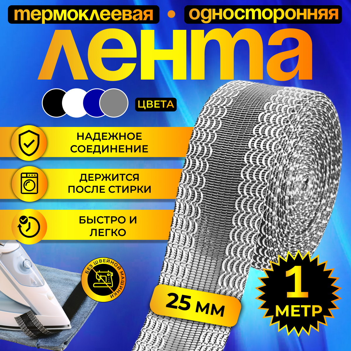 Термоклеевая лента для одежды, паутинка клеевая липкая для ткани, подшивка брюк утюгом, тесьма для рукоделия серая, 1 м
