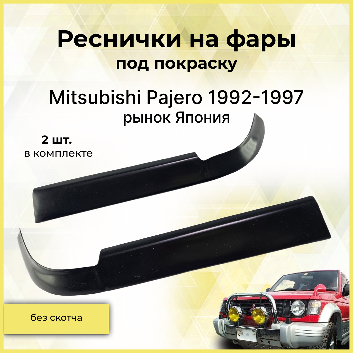 Реснички на фары / Накладки на передние фары для Mitsubishi Pajero (Мицубиси Паджеро) 1992-1997 рынок Япония