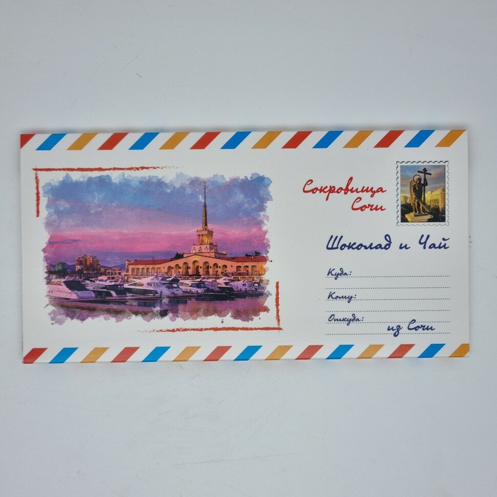 Сладкий конверт из Сочи 50гр