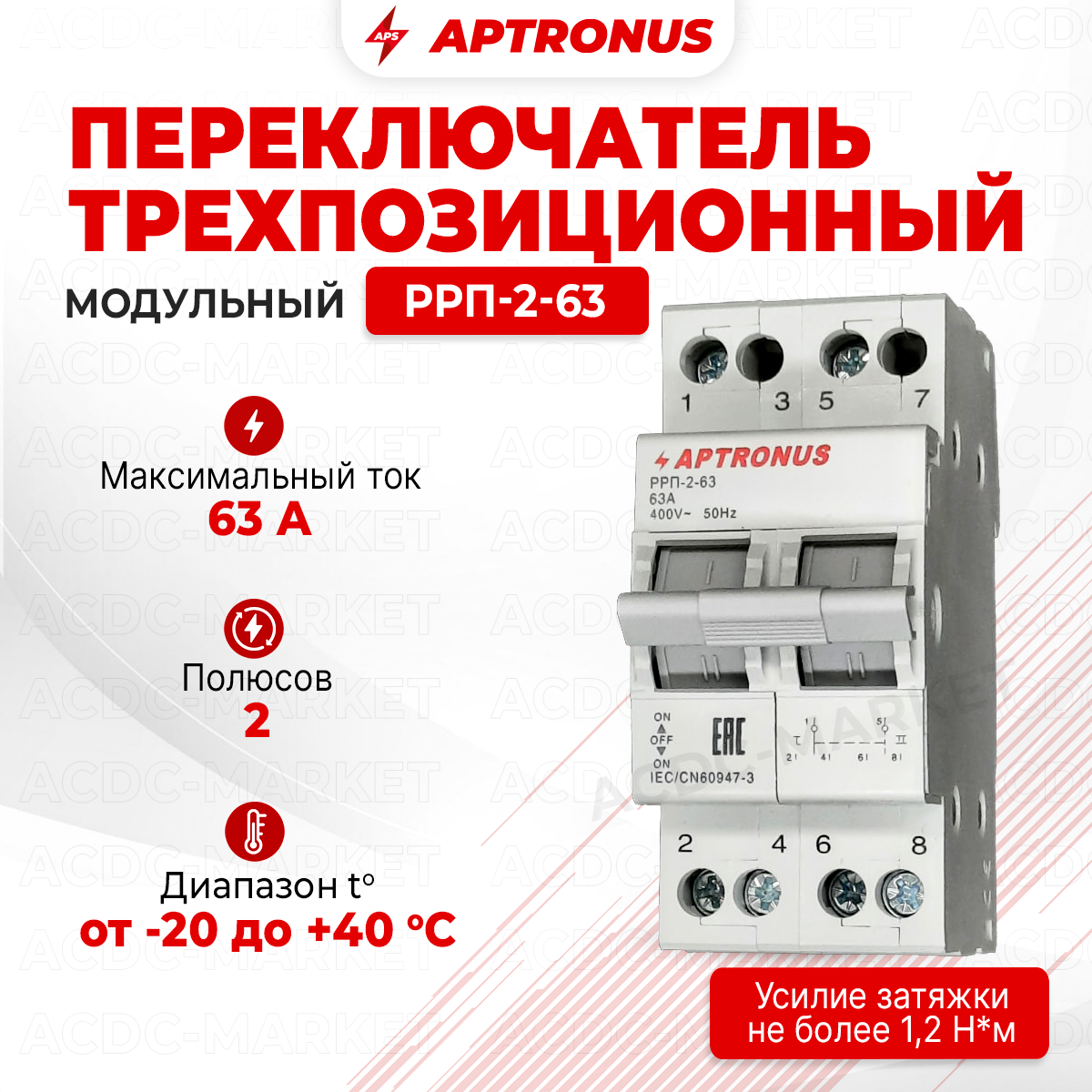 Ручной реверсивный переключатель РРП-2-63, 2p, 63А, APTRONUS