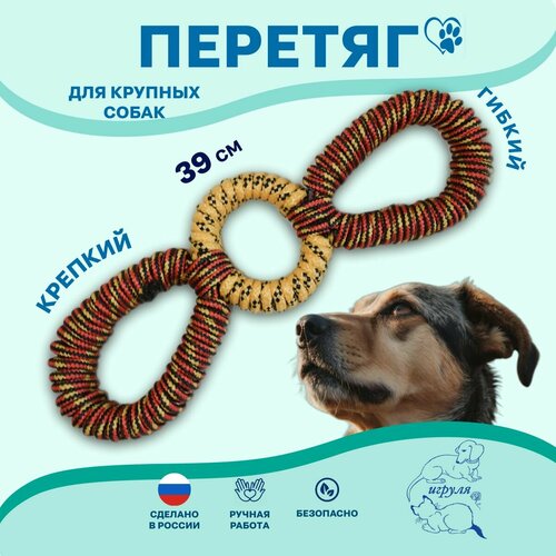 Перетяг для крупных собак Красный. Игрушка (апорт, пуллер, канат, резиновые кольца, тренировочный снаряд) для собак. 40 см.