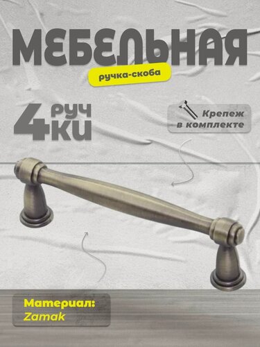 Изображение товара Ручка-скоба Inred IN.01.4192.96. BAB брашированная античная бронза, комплект 4 шт, ручка для шкафов, комодов, для кухонного гарнитура, для мебели