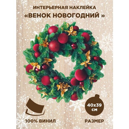 Наклейка Рождественский венок