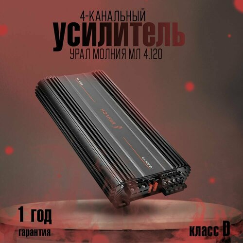 Усилитель урал Молния МЛ 4120 1300 Вт 4 канала класс АВ 4Ом черный 999000₽