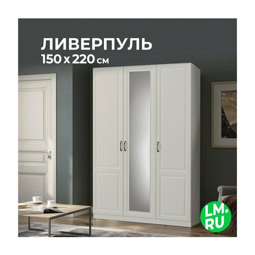 Распашной шкаф для одежды с зеркалом Лайфмебель Ливерпуль 39828₽