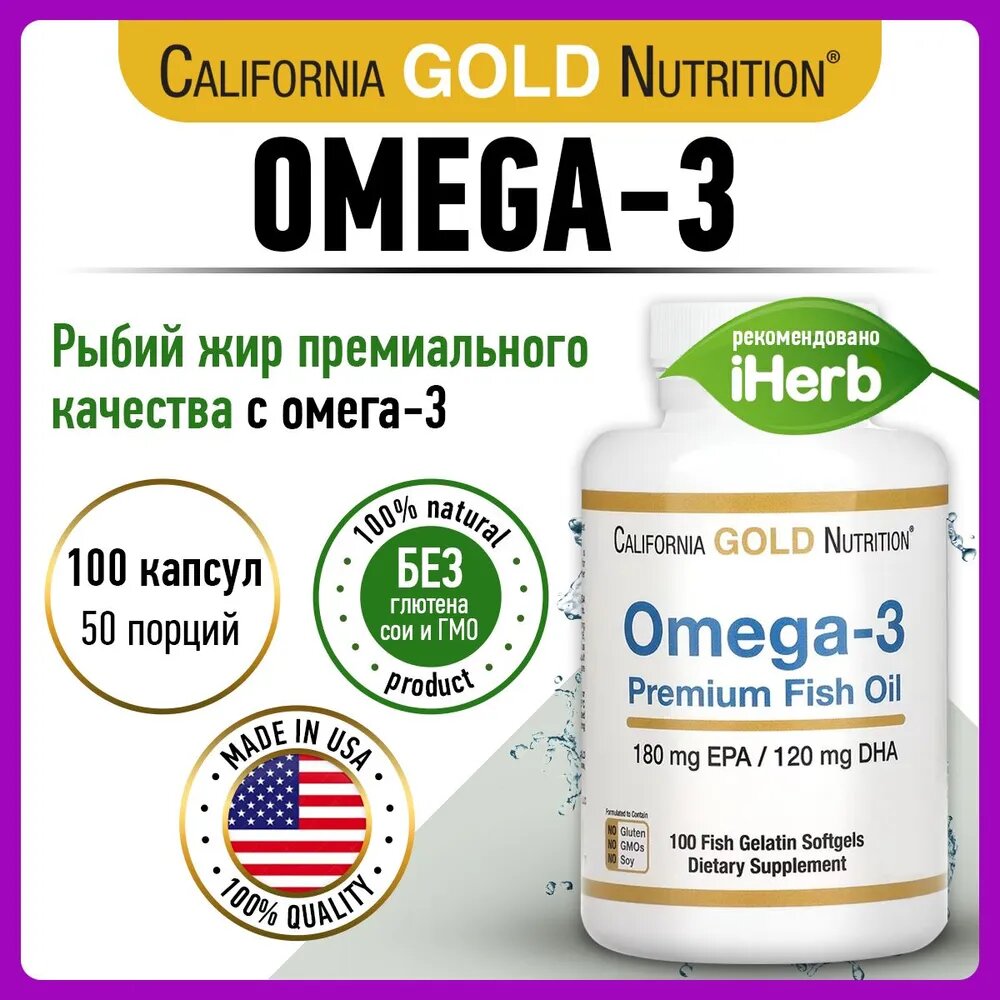 California Gold Nutrition Omega-3 Premium Fish Oil капс, 180 г, 100 шт.