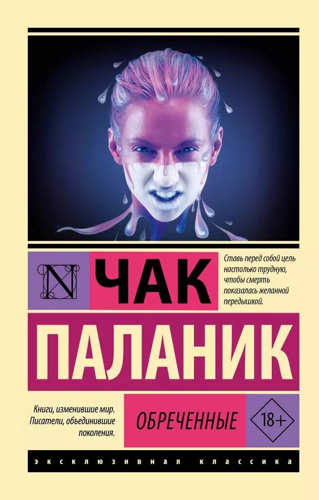 Обреченные. Чак Паланик. Мягкая обложка. Издательство АСТ. 384 стр.