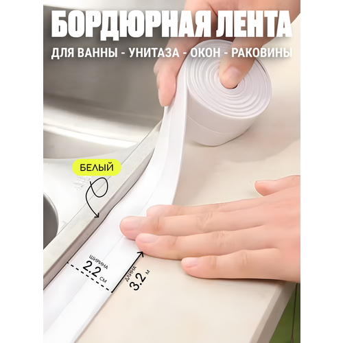 фото Лента бордюрная edilium для ванны, 2х3,2 см, материал пвх, цвет белый, длина 3,2 метра