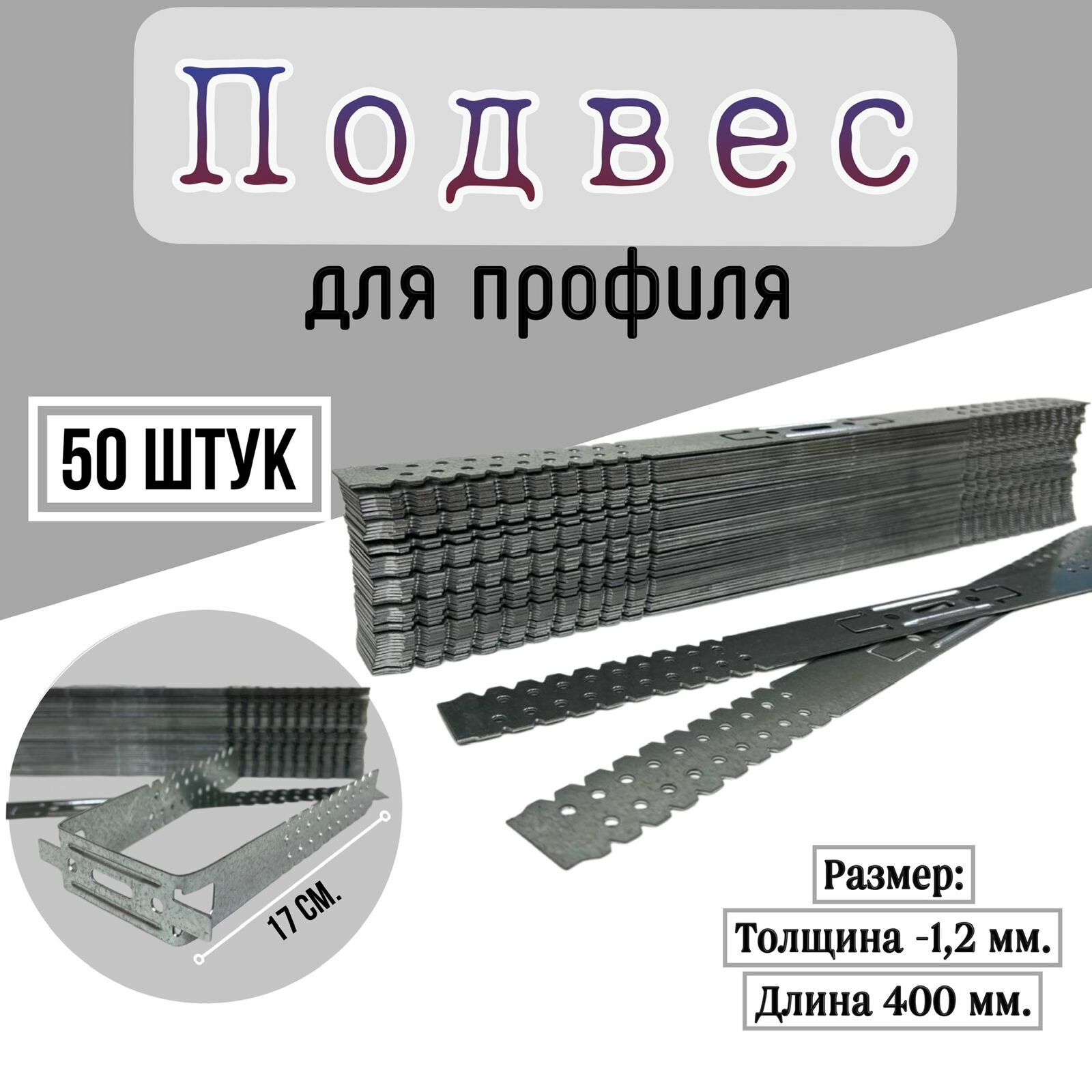Подвес прямой толщина 12 мм 50 шт  длина 400 мм для профиля и гипсокартона
