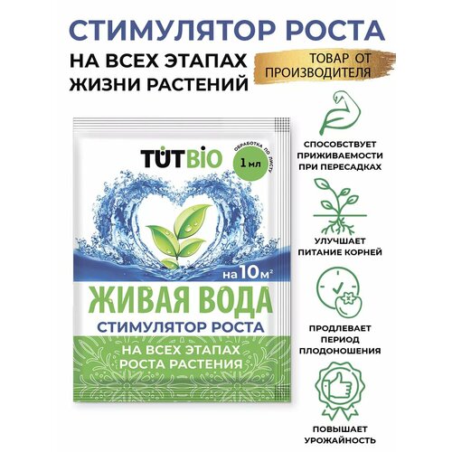Биостимулятор роста и корнеобразования растений Живая вода 1мл TUT BIO